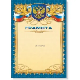 Грамоты выпускникам на выпускной грамота Россия 299 в интернет-магазине kubki-olimp.ru и cup-olimp.ru Фото 0