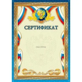 Спортивные грамоты для детей сертификат Россия 1535 в интернет-магазине kubki-olimp.ru и cup-olimp.ru Фото 0