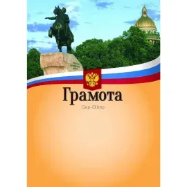 Грамота за спортивное мероприятие грамота петр первый в интернет-магазине kubki-olimp.ru и cup-olimp.ru Фото 0