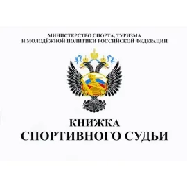 Книжка классификационная (спортивный судья) в интернет-магазине kubki-olimp.ru и cup-olimp.ru Фото 0