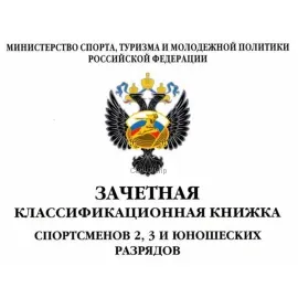 Разрядная книжка спортсмена в интернет-магазине kubki-olimp.ru и cup-olimp.ru Фото 0