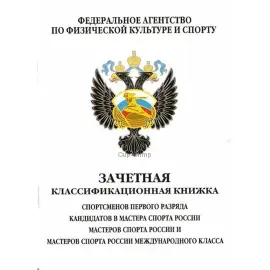 Разрядная книжка купить в интернет-магазине kubki-olimp.ru и cup-olimp.ru Фото 0