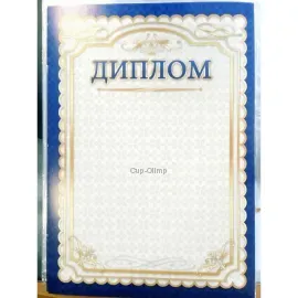 Грамота за участие в спортивном мероприятии диплом 1501 в интернет-магазине kubki-olimp.ru и cup-olimp.ru Фото 0