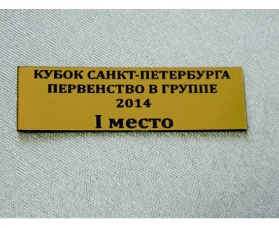 Современный металлизированный пластик с гравировкой на постаменты в интернет-магазине kubki-olimp.ru и cup-olimp.ru Фото 0