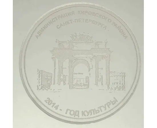 Современноая медаль из прозрачного акрила круглая с гравировкой в интернет-магазине kubki-olimp.ru и cup-olimp.ru Фото 0