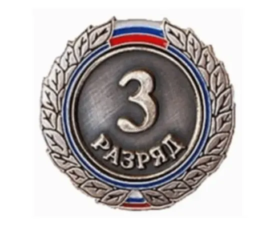 Знак I разряд (взрослый), Разряд спортивный: III разряд