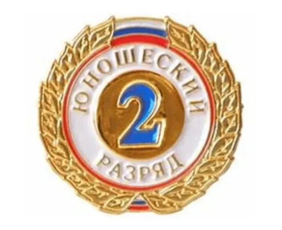 Знак I разряд (юношеский), Разряд спортивный: II разряд