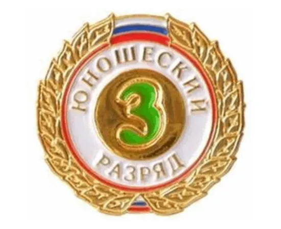 Знак I разряд (юношеский), Разряд спортивный: III разряд