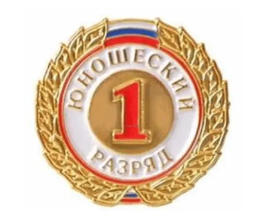 Знак I разряд (юношеский), Разряд спортивный: I разряд, изображение 2