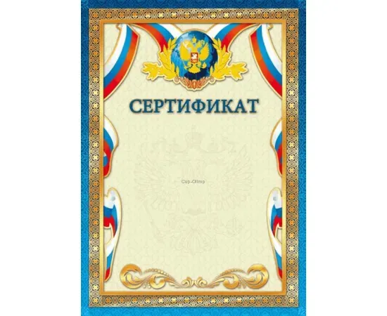 Спортивные грамоты для детей сертификат Россия 1535 в интернет-магазине kubki-olimp.ru и cup-olimp.ru Фото 0