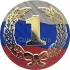 Вкладыш первое D1 A36RF  a36rf в медаль спортивная купить спб в интернет-магазине kubki-olimp.ru и cup-olimp.ru Фото 0