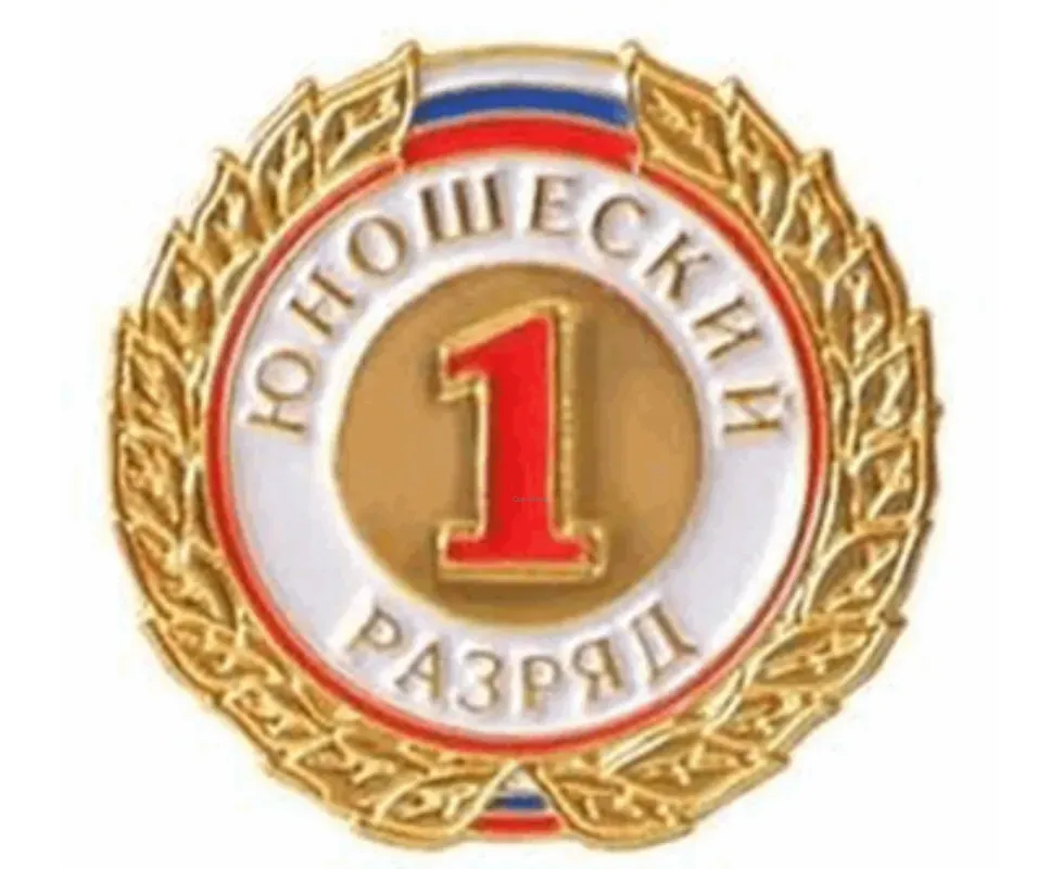 1 й юношеский. Значок 1юнышеского разряда.